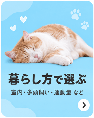 暮らし方で選ぶ