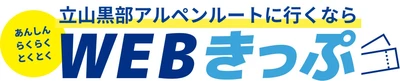 富山県と長野県を結ぶ「立山黒部アルペンルート」、 2025年2月28日(金)よりWEBきっぷの先行販売を開始
