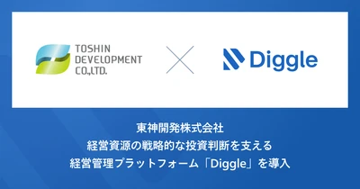 東神開発株式会社、経営資源の戦略的な投資判断を支える経営管理プラットフォーム「Diggle」を導入。事業部と一体となった予実管理体制の構築を目指す