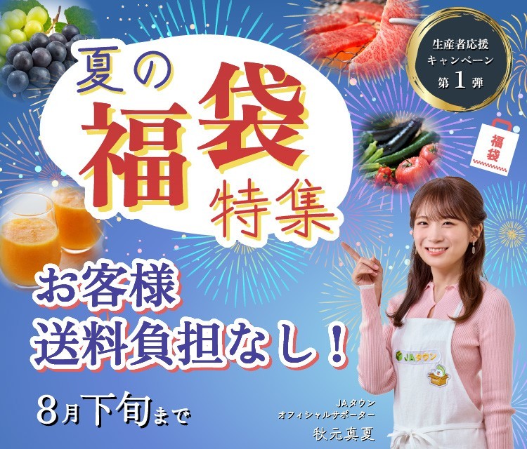 夏の福袋