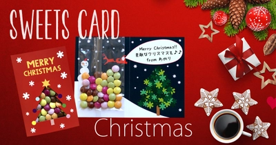 お菓子も贈れる「スイーツカード」の「クリスマスカード」