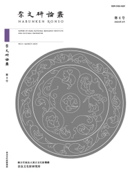 『奈文研論叢』第4号を公開しました