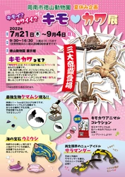 周南市徳山動物園　夏休み企画　キモイ？カワイイ？キモ♥カワ展開催中！！