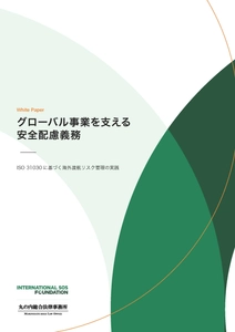 【ホワイトペーパー】 何を、どこまでやるべきか？ 企業の安全配慮義務と海外渡航リスク管理　 インターナショナルSOSジャパンが無料公開