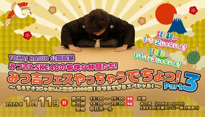 【TOKAI RADIO】応募数は定員の4倍超、グッズも即完売の「みつ吉フェス」待望のPart3開催決定 出演はSKE48