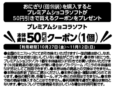 対象のおにぎり（個包装）を購入するとプレミアムショコラソフトが５０円引きで買えるレシートクーポンをプレゼント。レシートクーポン販促物（画像はイメージです。）