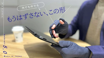 スッと指出し、直感的にタッチ！現代型グローブ2024年最新2モデルを10月11日よりMakuakeにて先行販売開始！