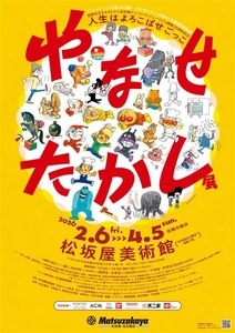 アンパンマンの生みの親・やなせたかし　 初の大規模巡回展が名古屋にやってくる！ 「やなせたかし展　人生はよろこばせごっこ」 2026年2月6日(金)松坂屋美術館にて開幕！