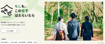 宿泊業界専門の取材型求人サイト「もしも、この宿ではたらいたら」　 掲載料金が選べる2つの新プランを提供開始