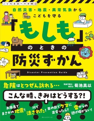 『自然災害・地震・異常気象からこどもを守る 「もしも」のときの防災ずかん』(帯あり)