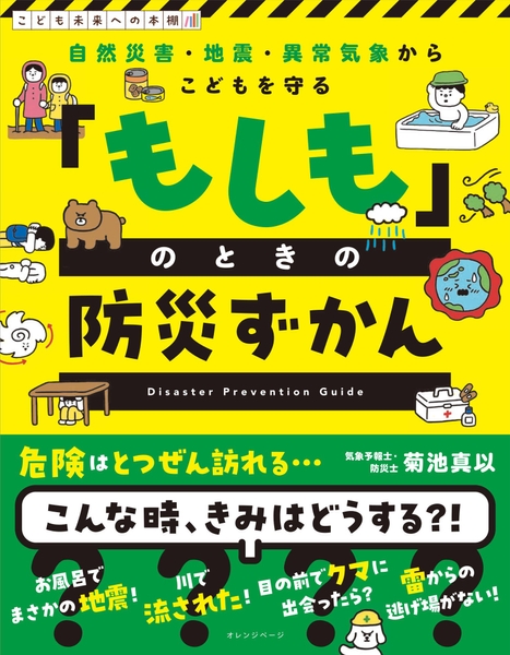 『自然災害・地震・異常気象からこどもを守る 「もしも」のときの防災ずかん』(帯あり)