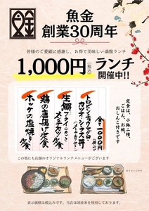 魚金、創業30周年を記念した3つのキャンペーンを実施　 1,000円ランチや40歳以上向けドリンク半額など