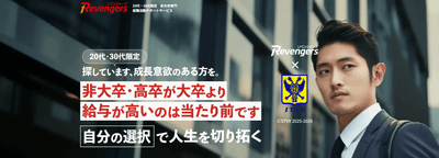 就職・転職支援サービス「Revengers」