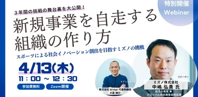 4/13(木)セミナー「新規事業を自走する組織の作り方〜スポーツによる社会イノベーション創出を目指すミズノの挑戦〜」