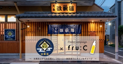 【三ノ輪 改栄湯×fru:C美容液】サウナー必見！和モダンな下町のラグジュアリー銭湯で身も心も肌もととのう体験を♪