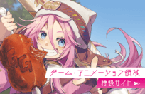 ゲーム・アニメーション領域 特設サイト