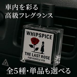🚫 芳香剤の時代はもう終わり。 楽天1位ブランドが放つ、予約2,000個突破の新フレグランス『WHIPSPICE（ウィップスパイス）』登場。