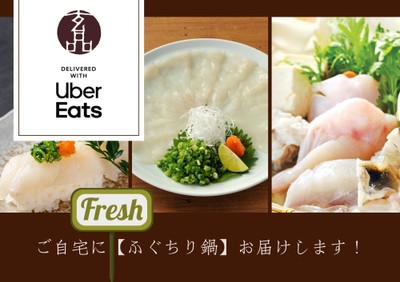 【玄品×Uber Direct】ふぐちり鍋をお届け!