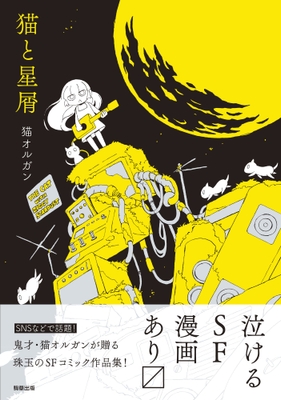 『猫と星屑』猫オルガン著 駒草出版