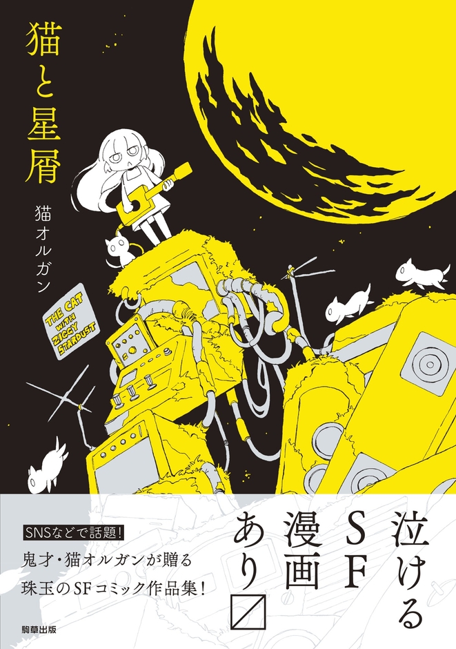 『猫と星屑』猫オルガン著 駒草出版