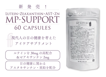 目の健康に関わるルテイン・ゼアキサンチン・アスタキサンチンを 配合したサプリメント『MP-SUPPORT』が7/1発売！