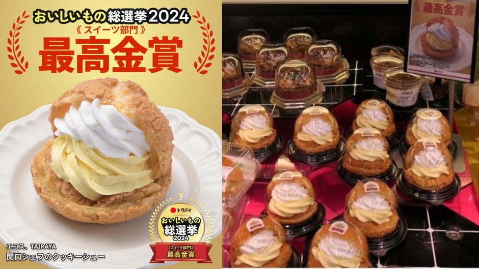 スイーツ部門で最高金賞を受賞したエコス・TAIRAYAの「関口シェフのクッキーシュー」（写真右：エコス、TAIRAYA提供）