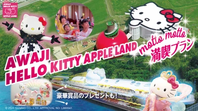 AWAJI HELLO KITTY APPLE LAND を更にお得に！もっと楽しく♪ 『motto motto満喫プラン』　5月8日より販売開始