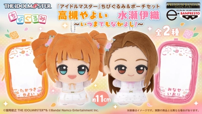 『アイドルマスター』765プロダクション所属アイドル　 高槻やよいと水瀬伊織のちびぐるみが登場！