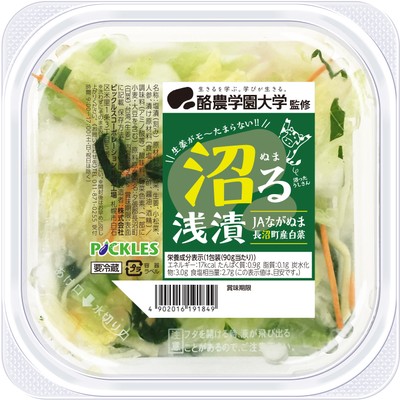 酪農学園大学監修　沼る浅漬