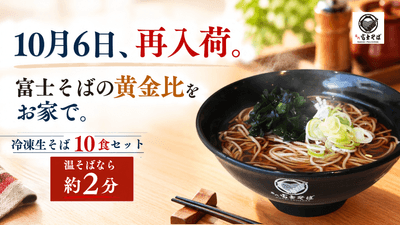 名代富士そば_10月再販の冷凍そば