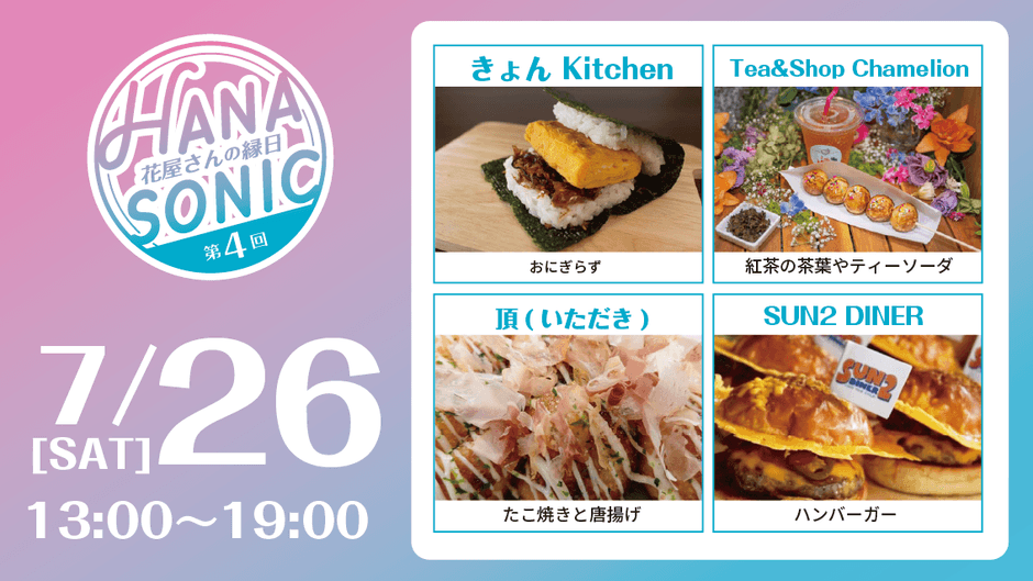  花の縁日「HANA SONIC 第4回」7月26日参加キッチンカー
