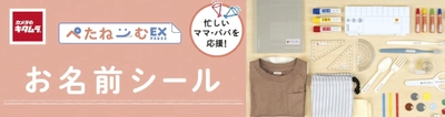 カメラのキタムラ 最短1時間仕上げのお名前シール 『ぺたねーむEXPRESS』が「日本子育て支援大賞2024」を受賞