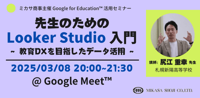 札幌新陽高等学校 尻江重幸先生によるLooker Studio活用講座