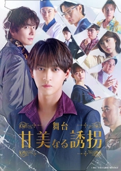 岩崎う大×藤井直樹舞台『甘美なる誘拐』キービジュアル完成！