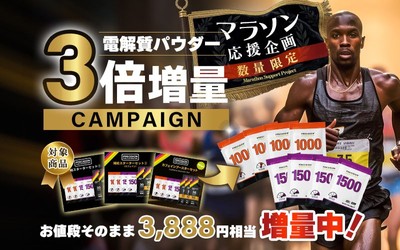 マラソン応援企画！電解質パウダー3倍増量キャンペーンを9月18日（金）よりスタート
