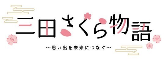 三田さくら物語ロゴ