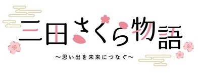 三田さくら物語ロゴ