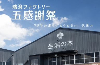 3/28(土) 生活の木 瑞浪ファクトリー【五感謝祭-ごかんしゃさい-】開催！