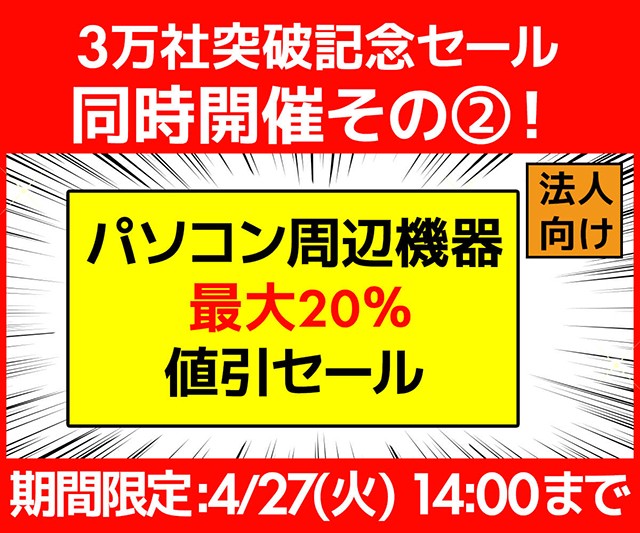 パソコン周辺機器 最大20%値引セール!
