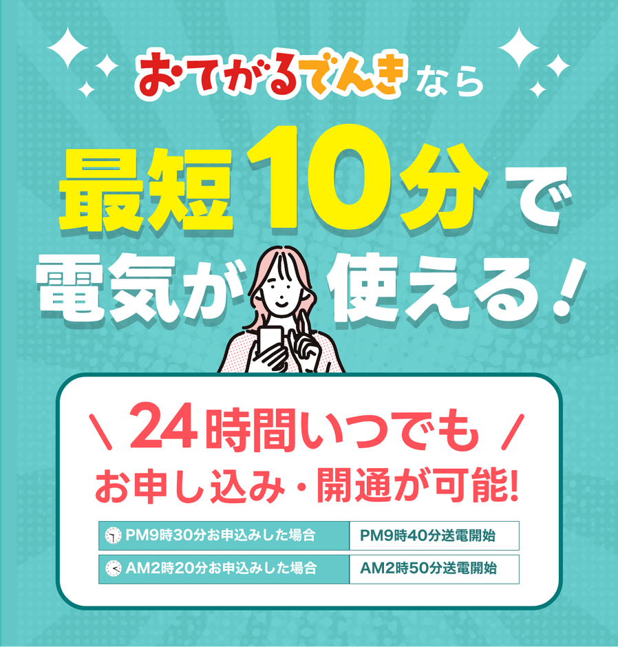 最短10分で送電開始