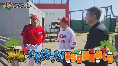 広島ホームテレビ【カープ道】「アノ人がいなくなった！ぶらり日南めぐり」