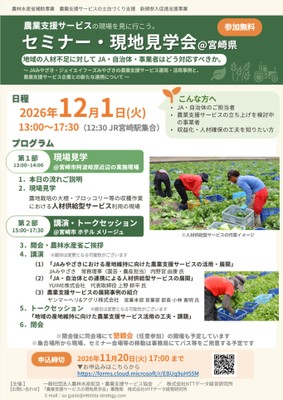 農業支援サービス セミナー・現地見学会 チラシ