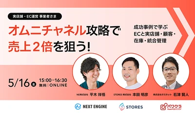 「オムニチャネル攻略で売上2倍を狙う！」 5/16(金)開催　無料オンラインセミナー