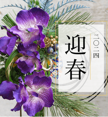 2024年迎春