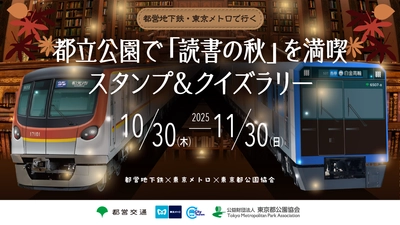 ＜10/30(木)～11/30(日)＞都営地下鉄×東京メトロ×東京都公園協会 「都営地下鉄・東京メトロで行く都立公園で『読書の秋』を満喫 スタンプ＆クイズラリー」を実施！