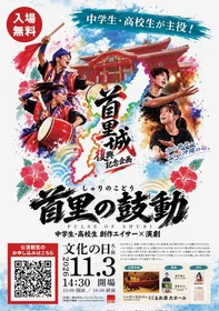 中学生・高校生が主役！！
首里城復興記念企画『首里の鼓動』を2026年11月3日(火・祝)に沖縄・くくる糸満で開催決定！！