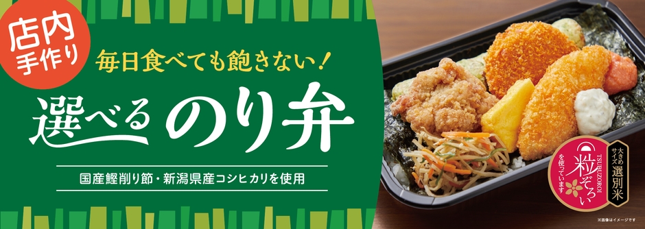 選べるのり弁