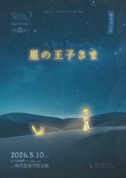 梅若能楽学院会館で今年も『星の王子さま』上演！