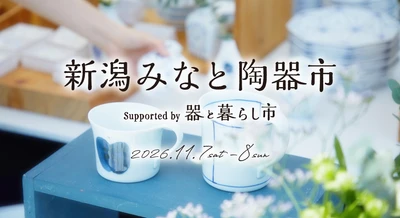 『新潟みなと 陶器市 Supported by 器と暮らし市』　 万代島多目的広場 大かまにて初開催！11/7(土)・8(日)
