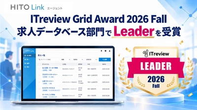 人材紹介会社向け求人データベース『HITO-Linkエージェント』、 「ITreview Grid Award 2026 Fall」の求人データベース部門で 「Leader」を受賞
